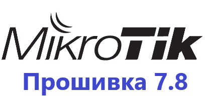 Обновление прошивки MikroTik RoutesOS 7.8
